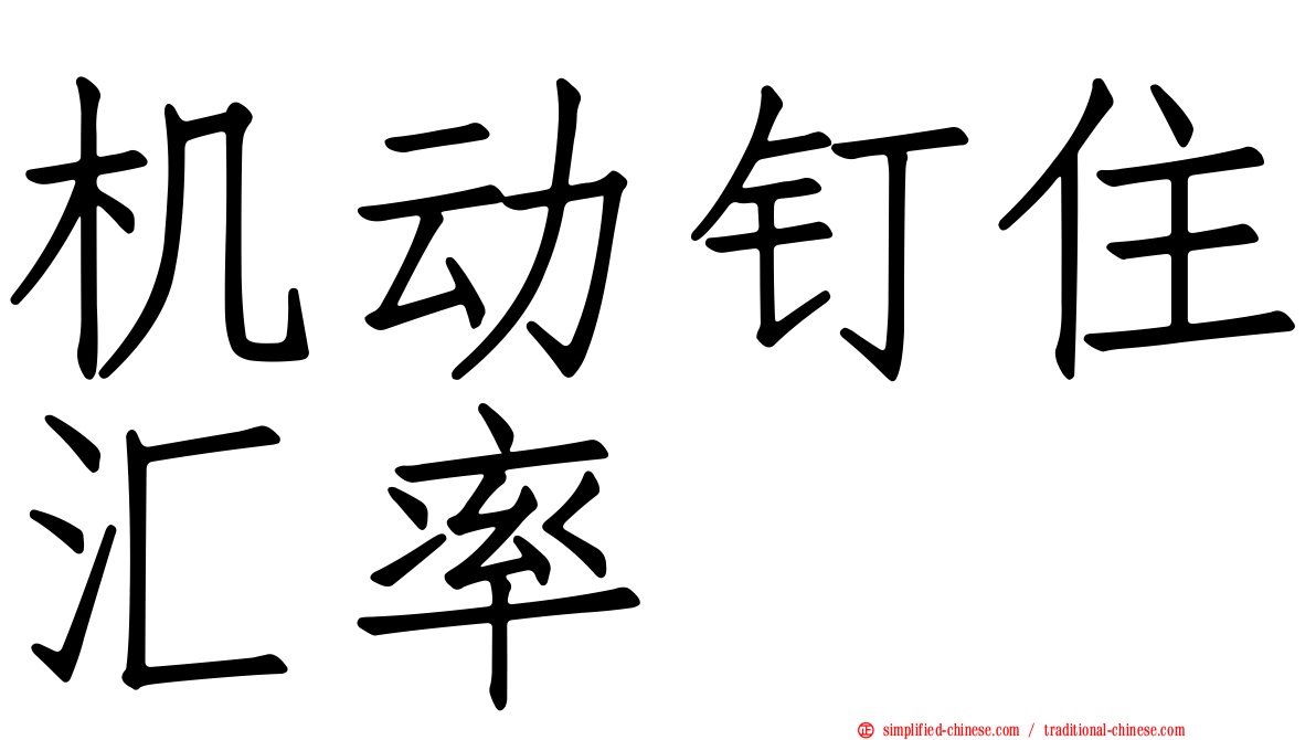 机动钉住汇率