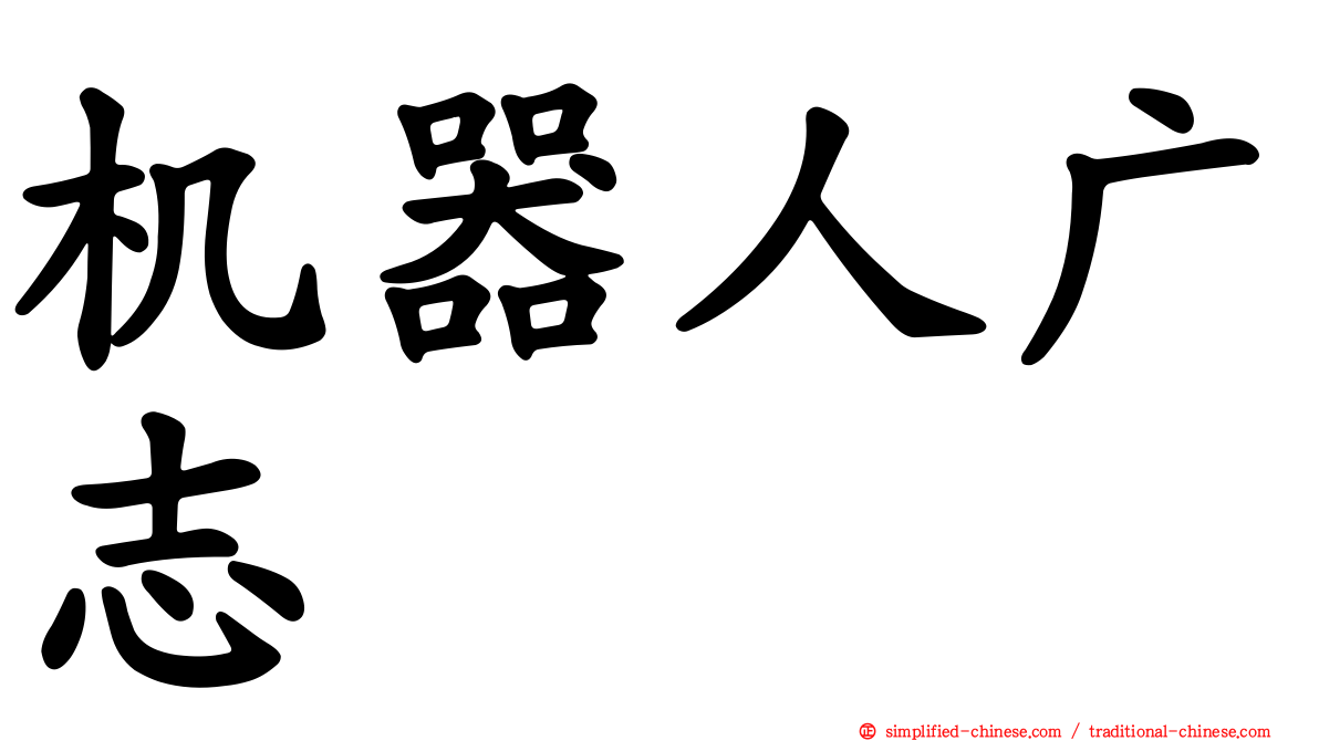 机器人广志