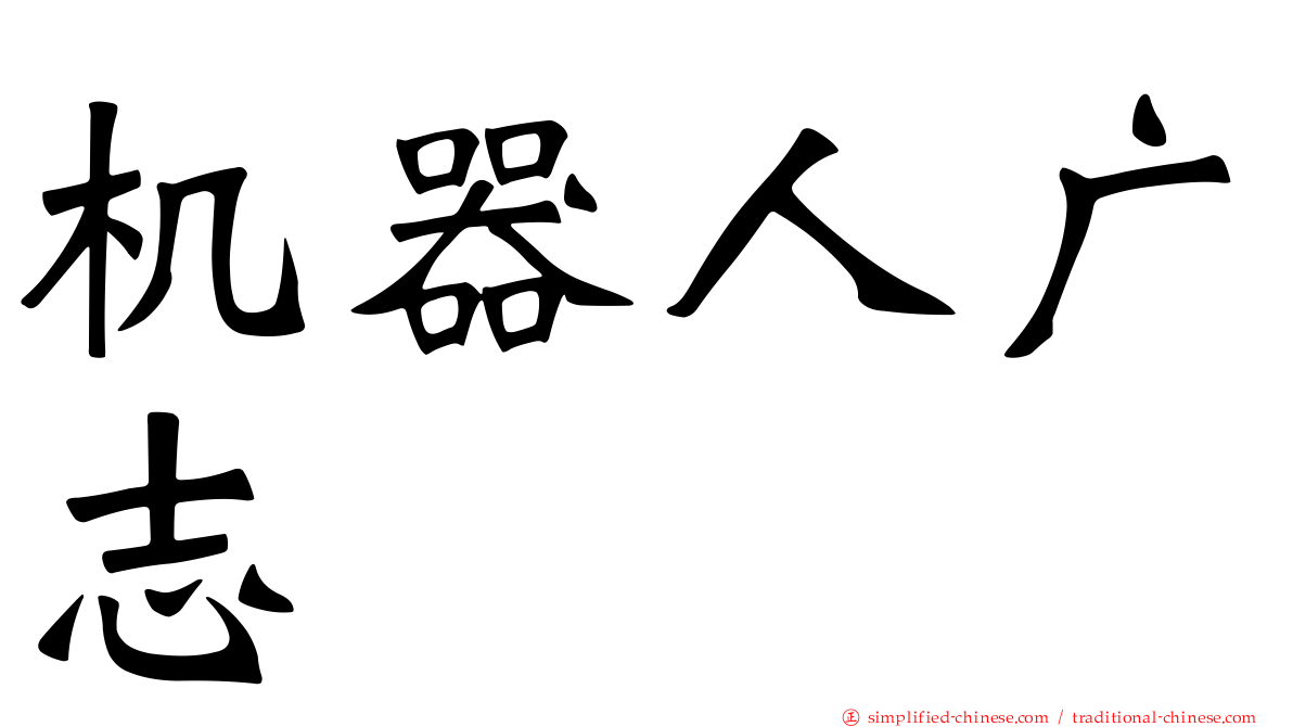 机器人广志