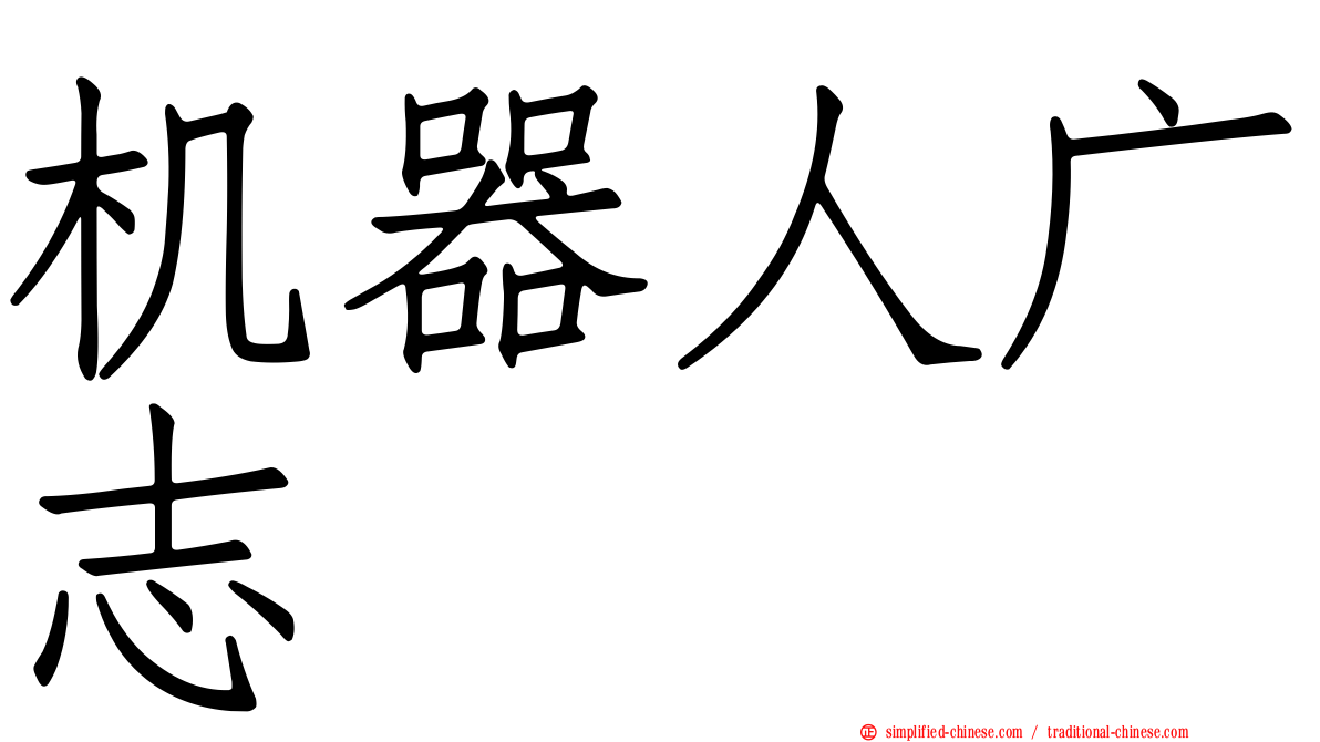机器人广志