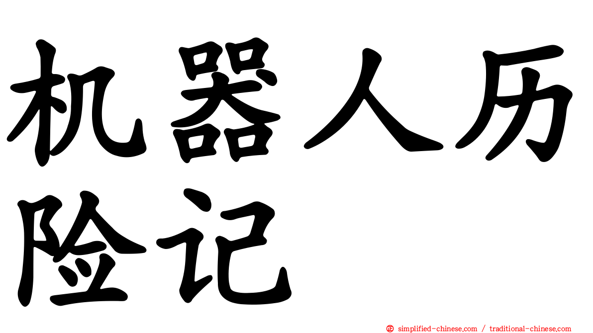 机器人历险记