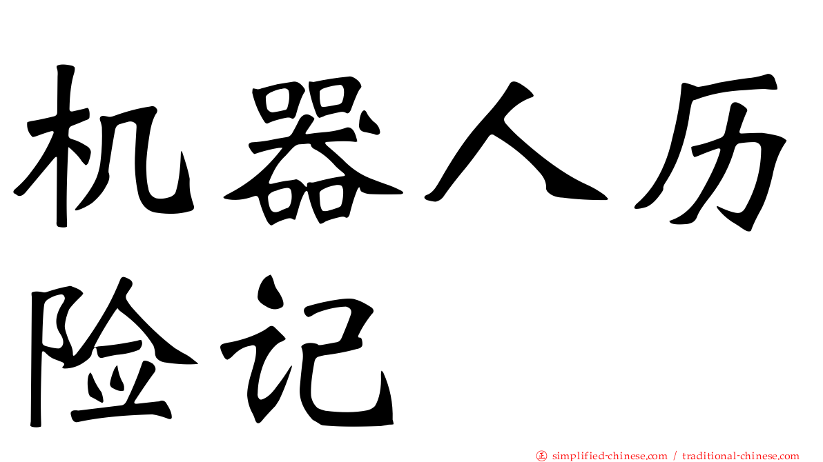 机器人历险记