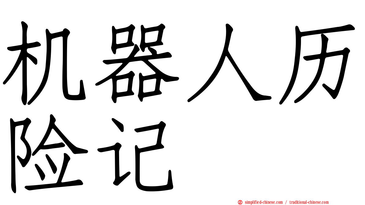 机器人历险记