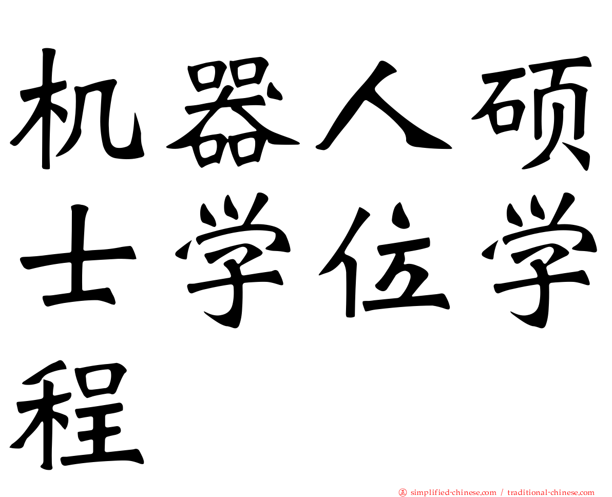 机器人硕士学位学程