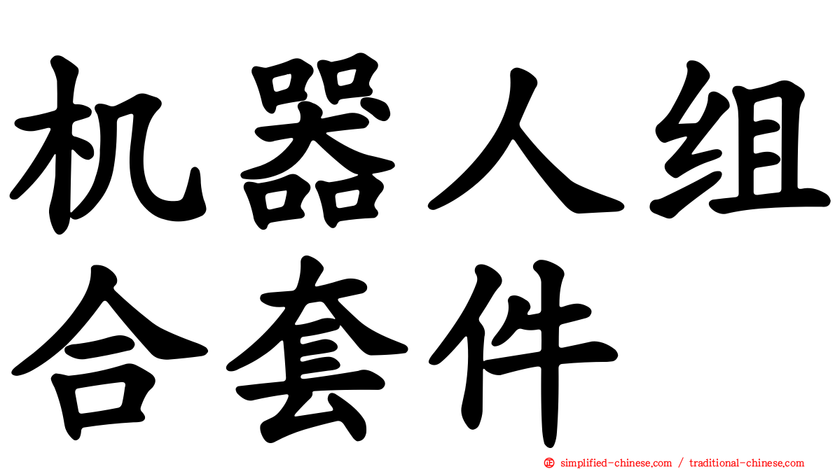 机器人组合套件