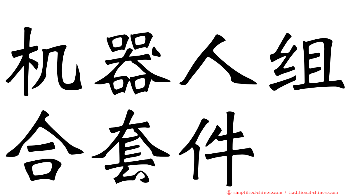 机器人组合套件