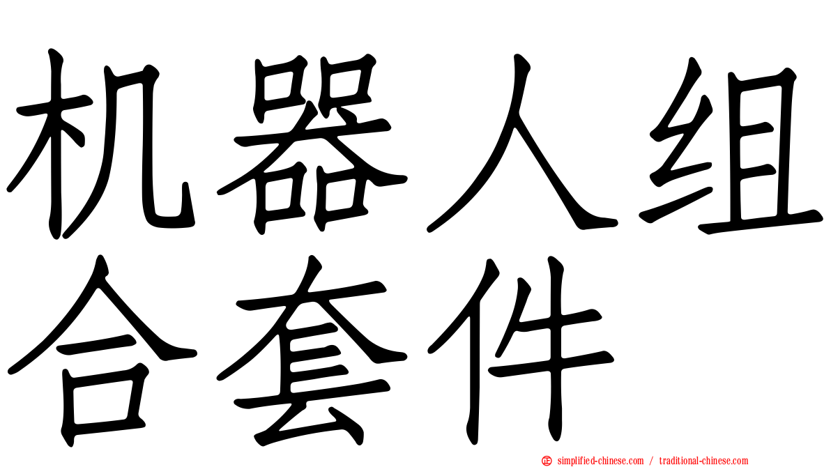 机器人组合套件