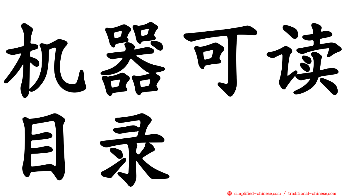 机器可读目录