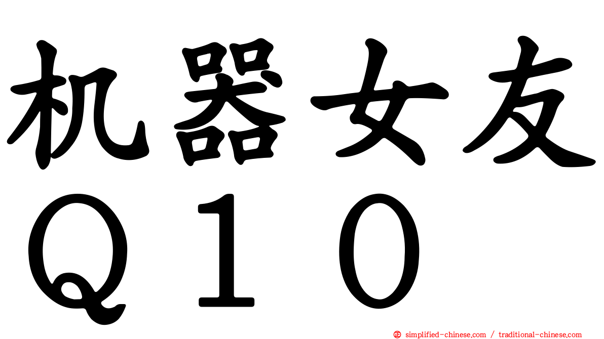 机器女友Ｑ１０
