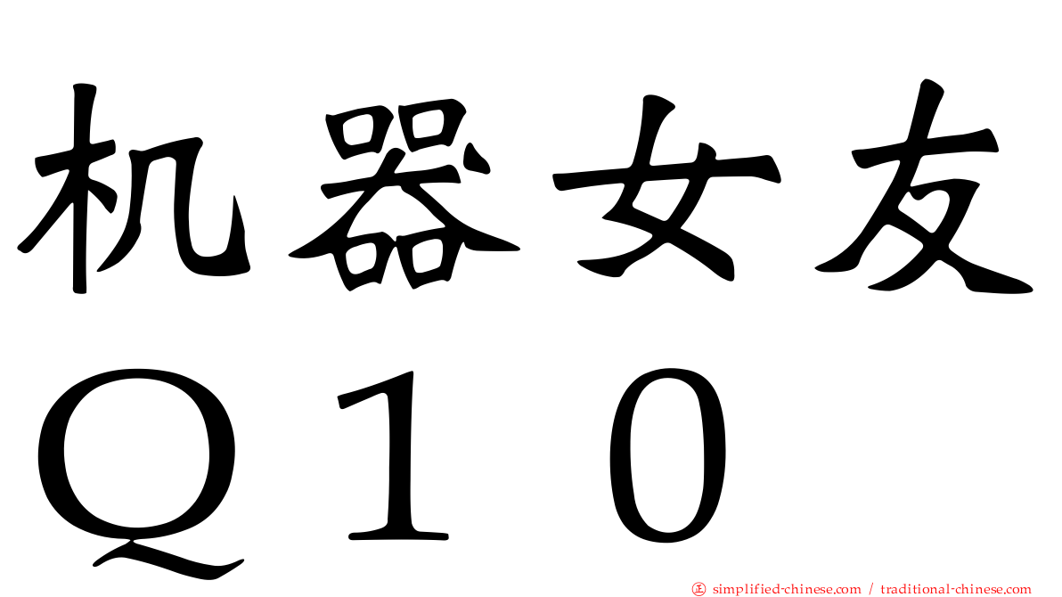 机器女友Ｑ１０