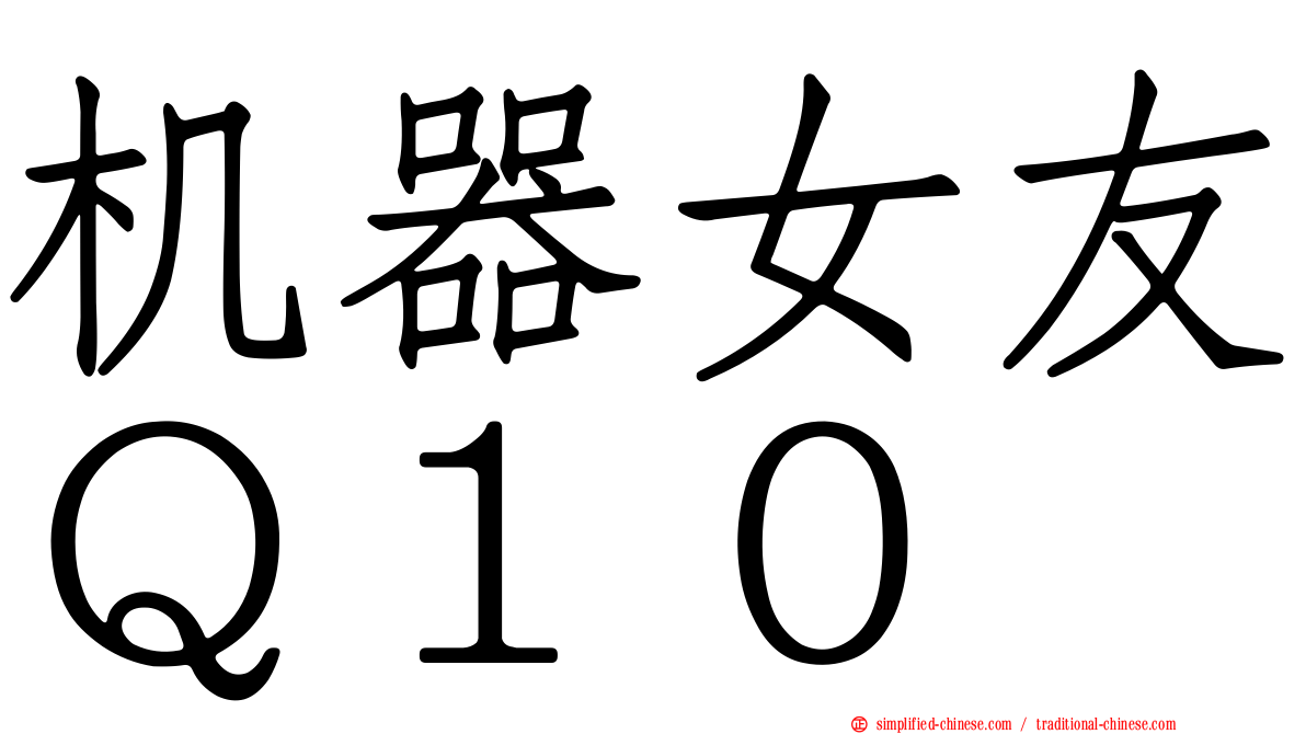 机器女友Ｑ１０