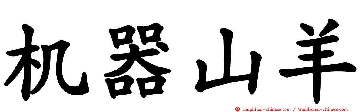 机器山羊