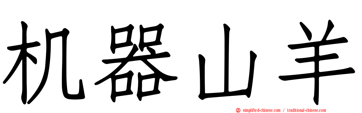 机器山羊