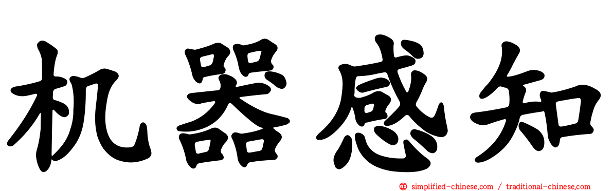 机器感知