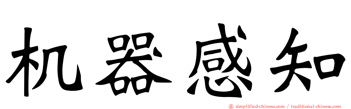 机器感知