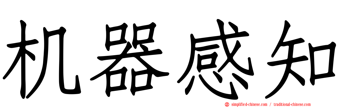 机器感知