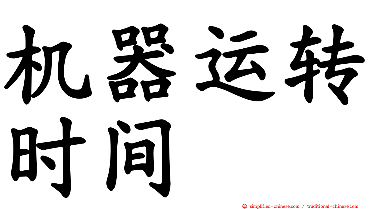 机器运转时间