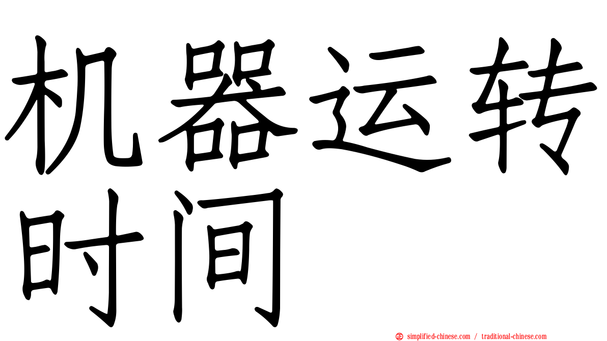 机器运转时间