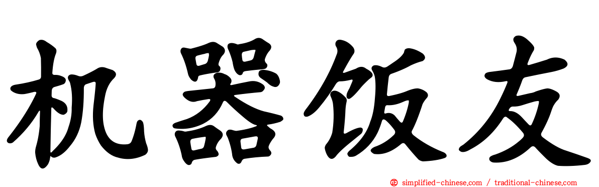 机器饭友