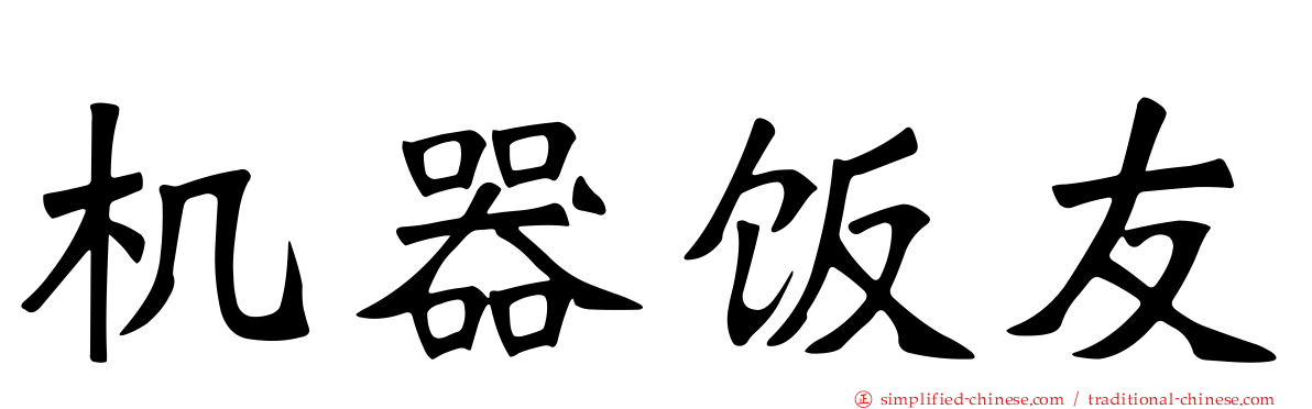 机器饭友