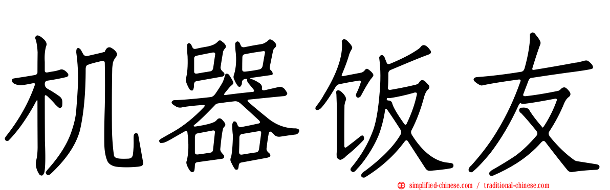 机器饭友