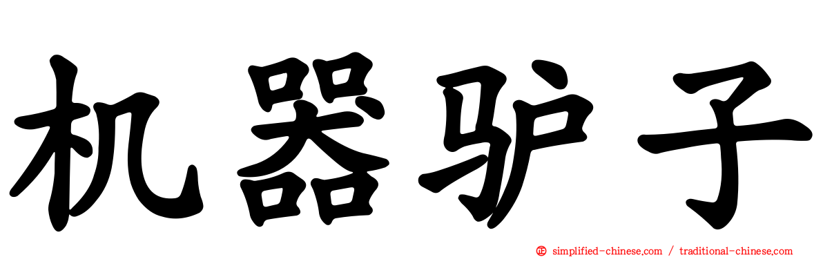 机器驴子