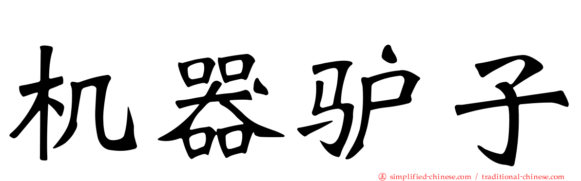 机器驴子