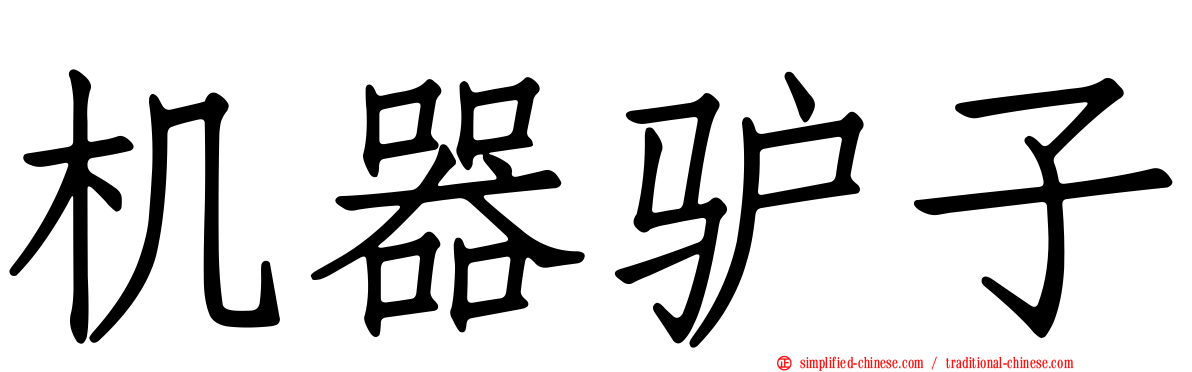 机器驴子