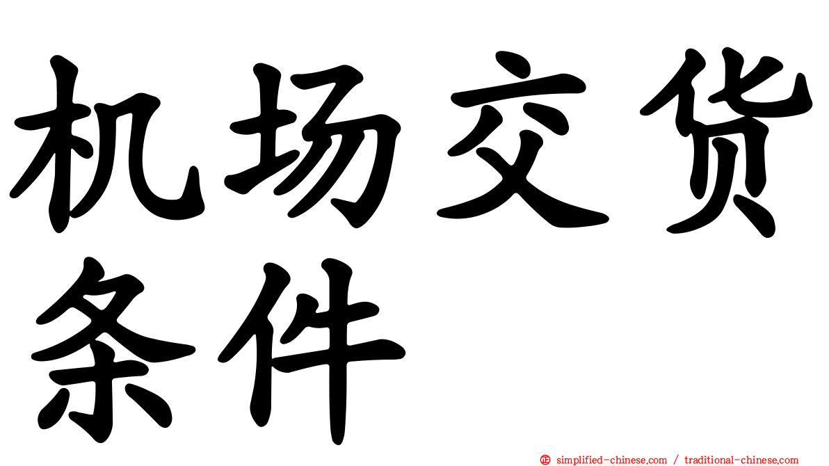 机场交货条件