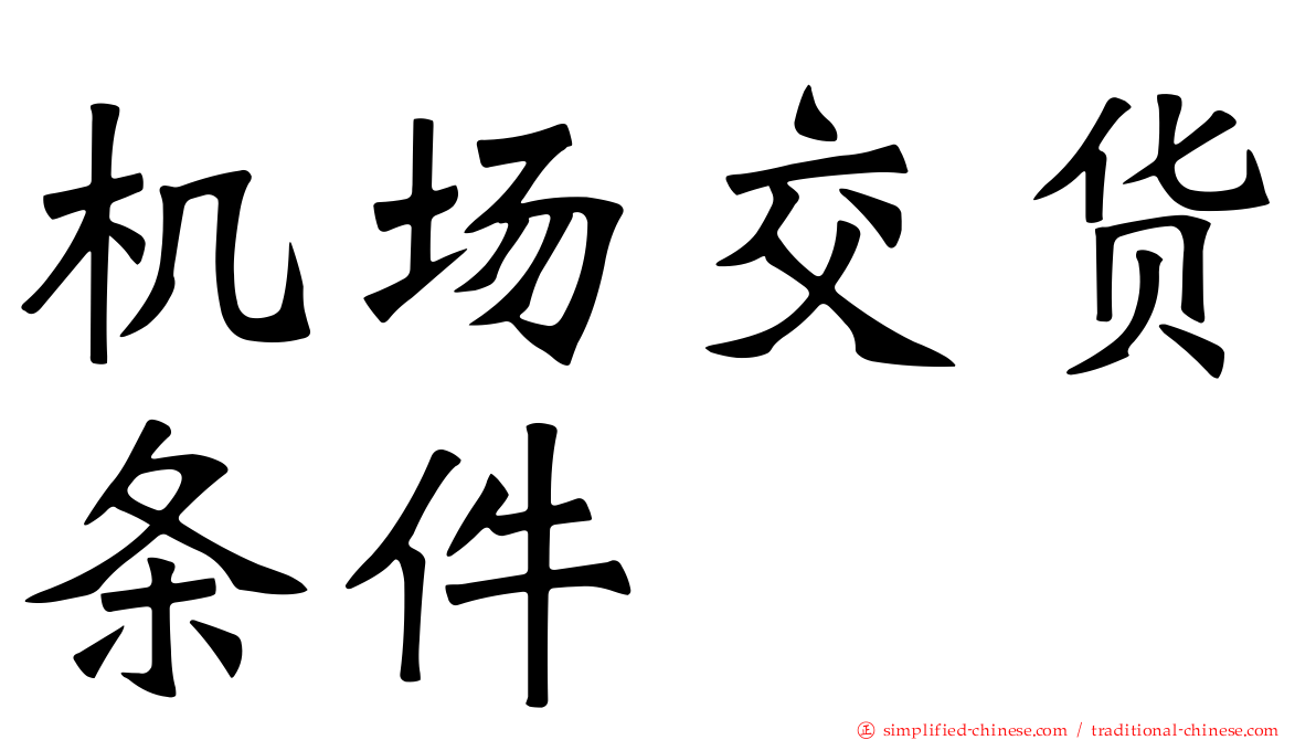 机场交货条件