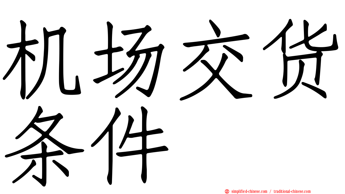 机场交货条件