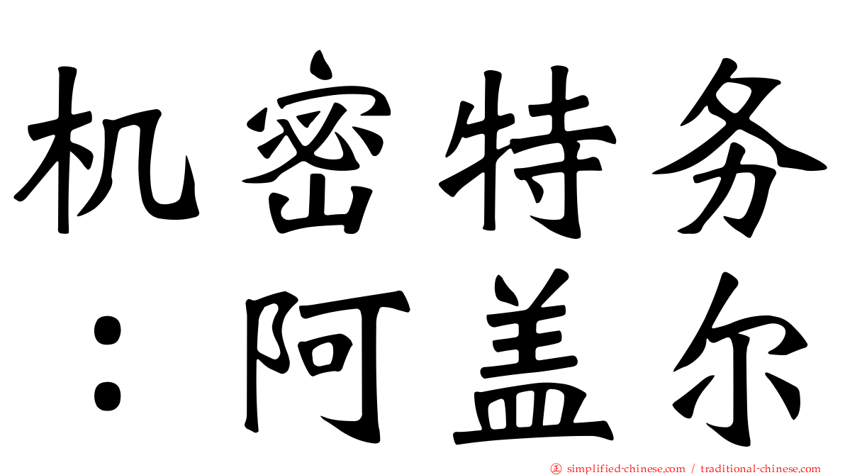 机密特务：阿盖尔