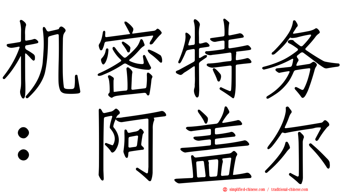 机密特务：阿盖尔