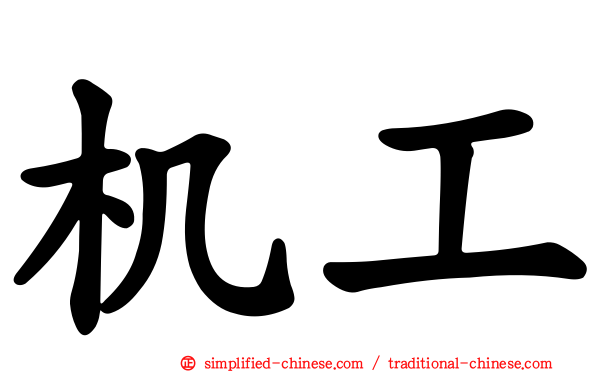 机工