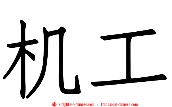 机工