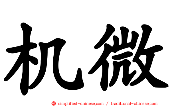 机微