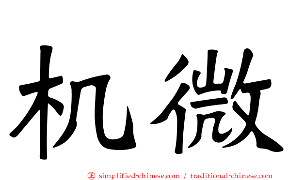 机微