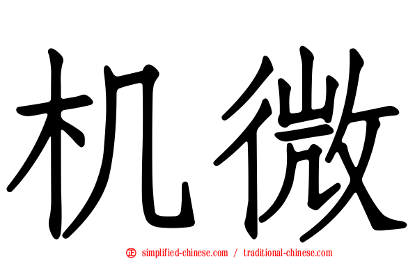 机微