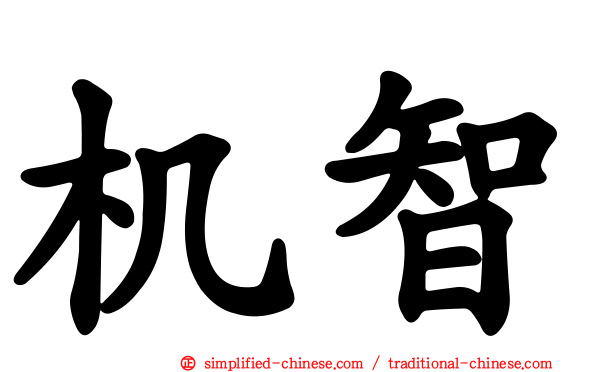 机智