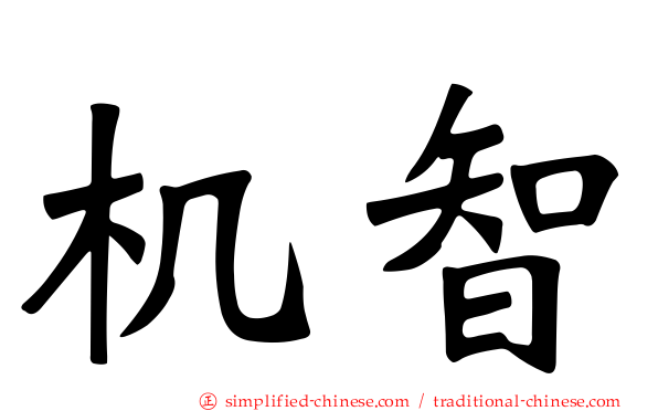 机智