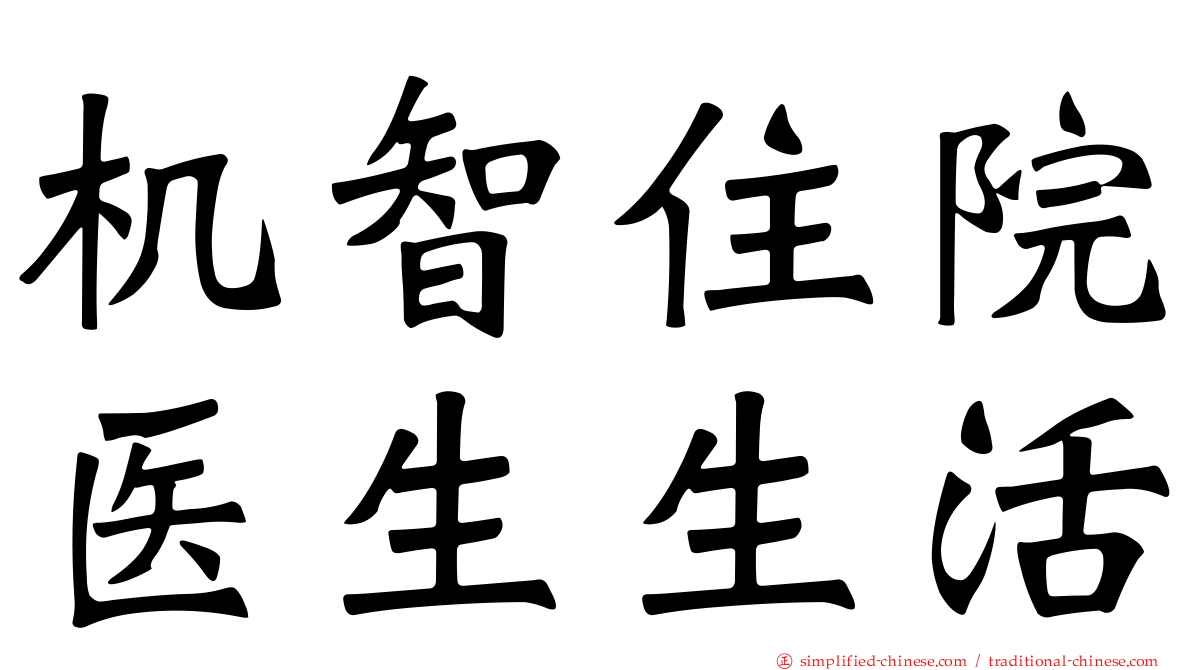 机智住院医生生活