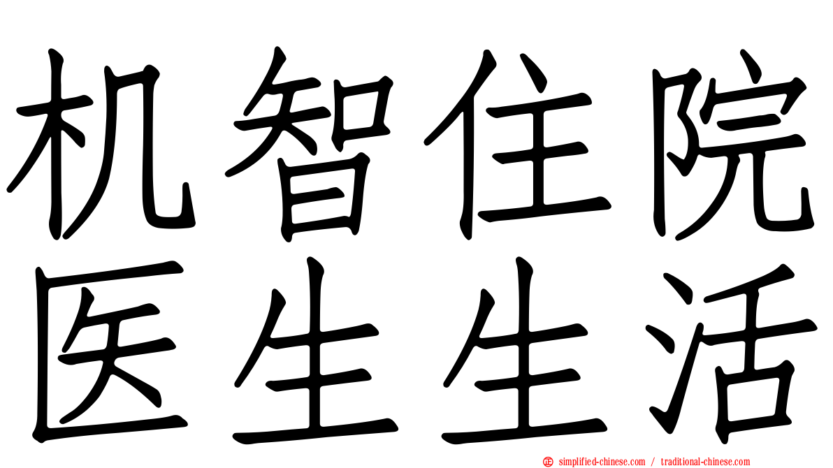 机智住院医生生活