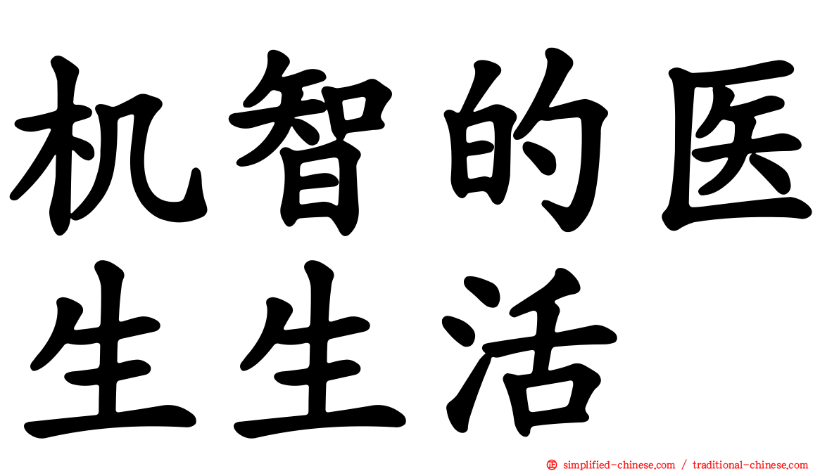 机智的医生生活