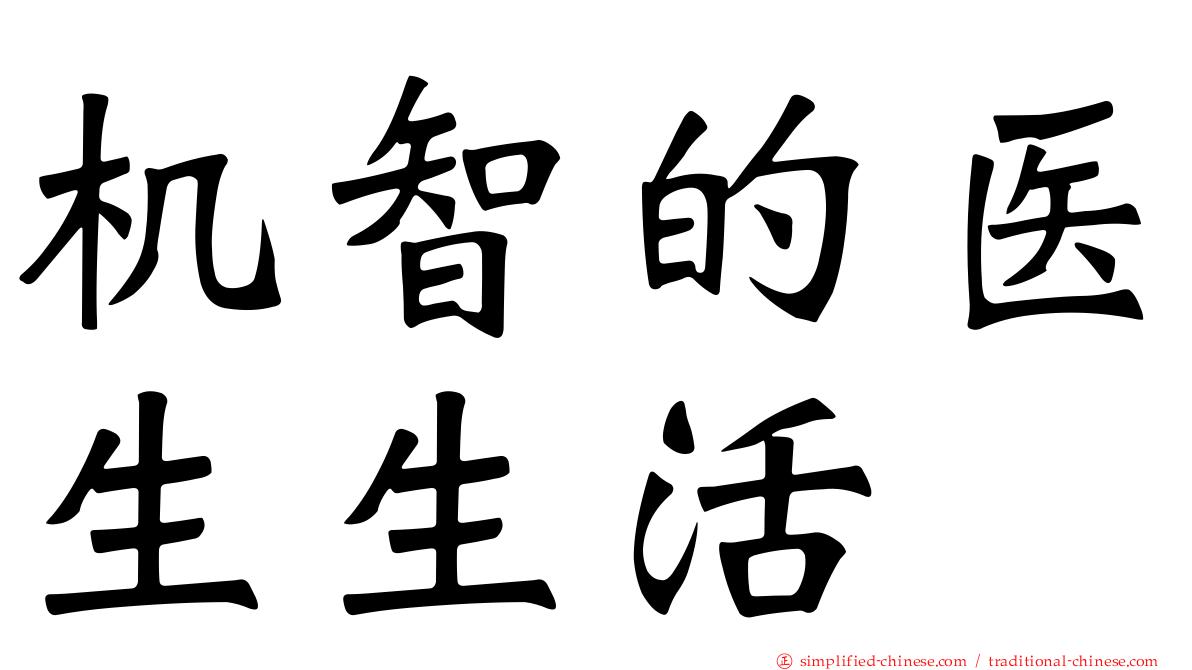 机智的医生生活