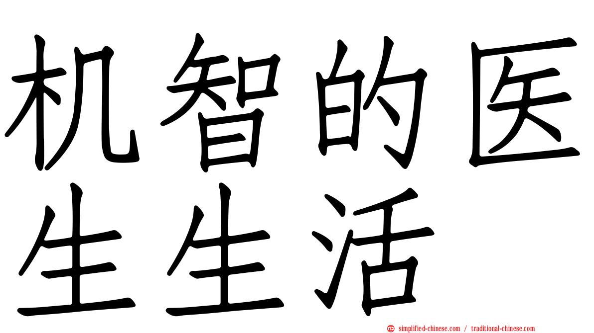 机智的医生生活