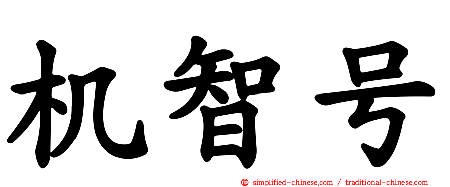 机智号