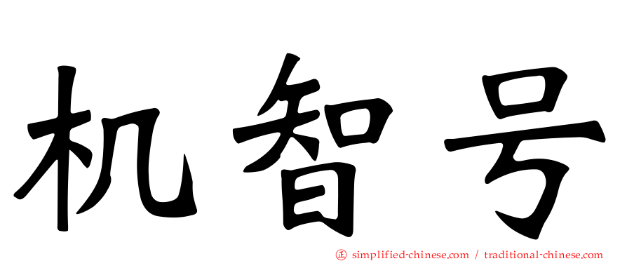 机智号