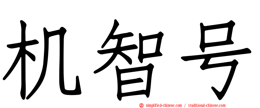 机智号