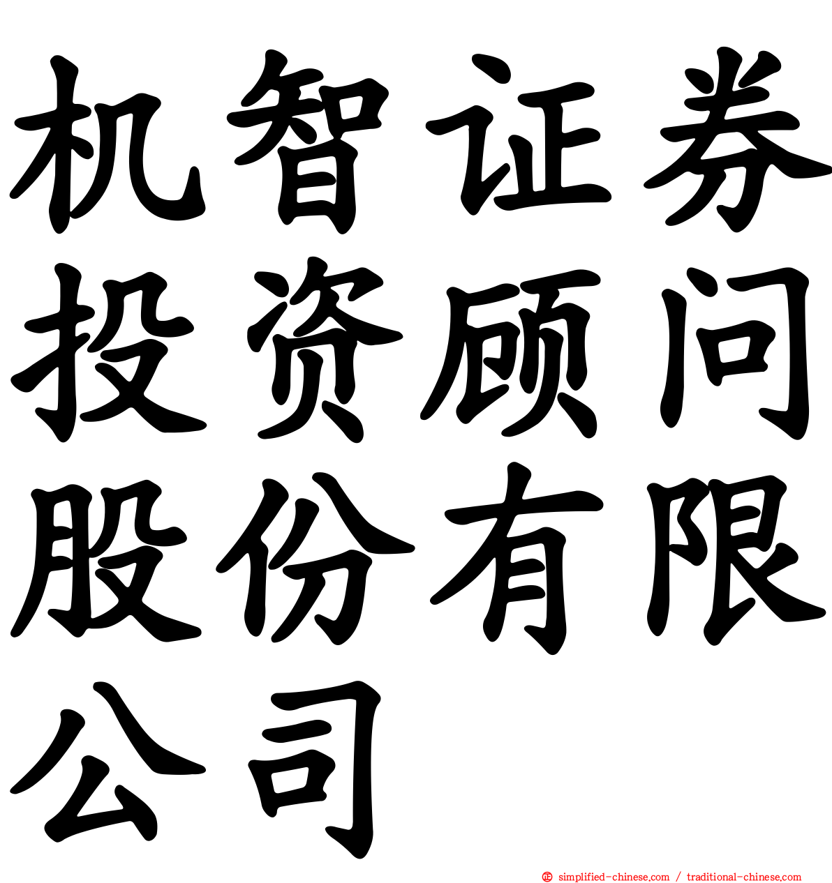 机智证券投资顾问股份有限公司