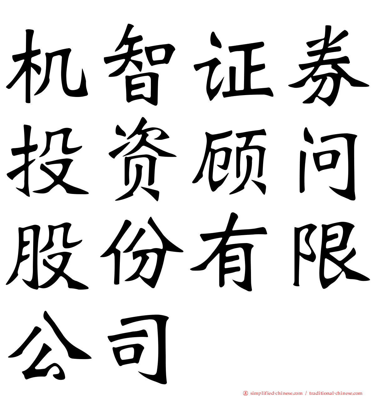 机智证券投资顾问股份有限公司